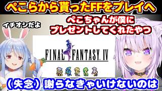 ぺこらからプレゼントされたピクリマFFをプレイ予定、あることを失念していたおかゆん【ホロライブ切り抜き/兎田ぺこら/猫又おかゆ】