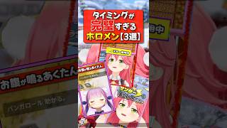 天才的タイミングで奇跡を起こすホロメンまとめ【ホロライブ切り抜き/ホロライブ/さくらみこ/湊あくあ 】#shorts
