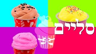 סליים הקאפקייקים! סליים מוס שוקולד ועוד!