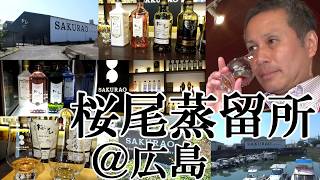 【ウイスキー蒸留所訪問、桜尾蒸留所/SAKURAO DISTILLERY(広島県 廿日市)！！】【クラフトジン＆ウイスキーで人気を博する蒸留所…「安芸の宮島」で有名。桜尾、戸河内…実力派 銘酒達！！】