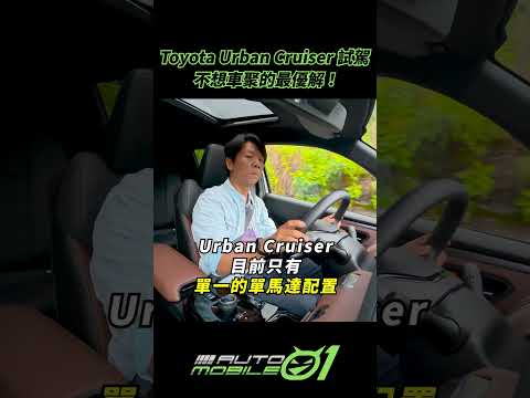 Toyota Urban Cruiser試駕｜不想車聚的最優解！【Mobile01】