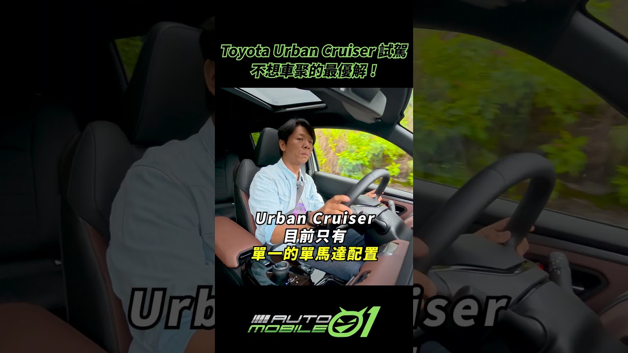Toyota Urban Cruiser試駕｜不想車聚的最優解！【Mobile01】