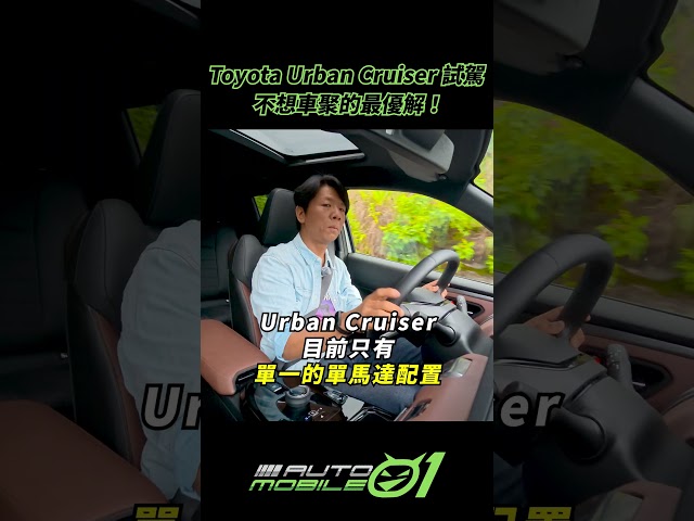 Toyota Urban Cruiser試駕｜不想車聚的最優解！【Mobile01】