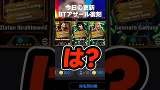 【ガチギレ】BTアザール復刻かと思いきやイブラヒモヴィッチで鬱 #イーフト #イーフトアプリ #efootball #efootball2026 #ガチャ #イブラヒモヴィッチ #shorts