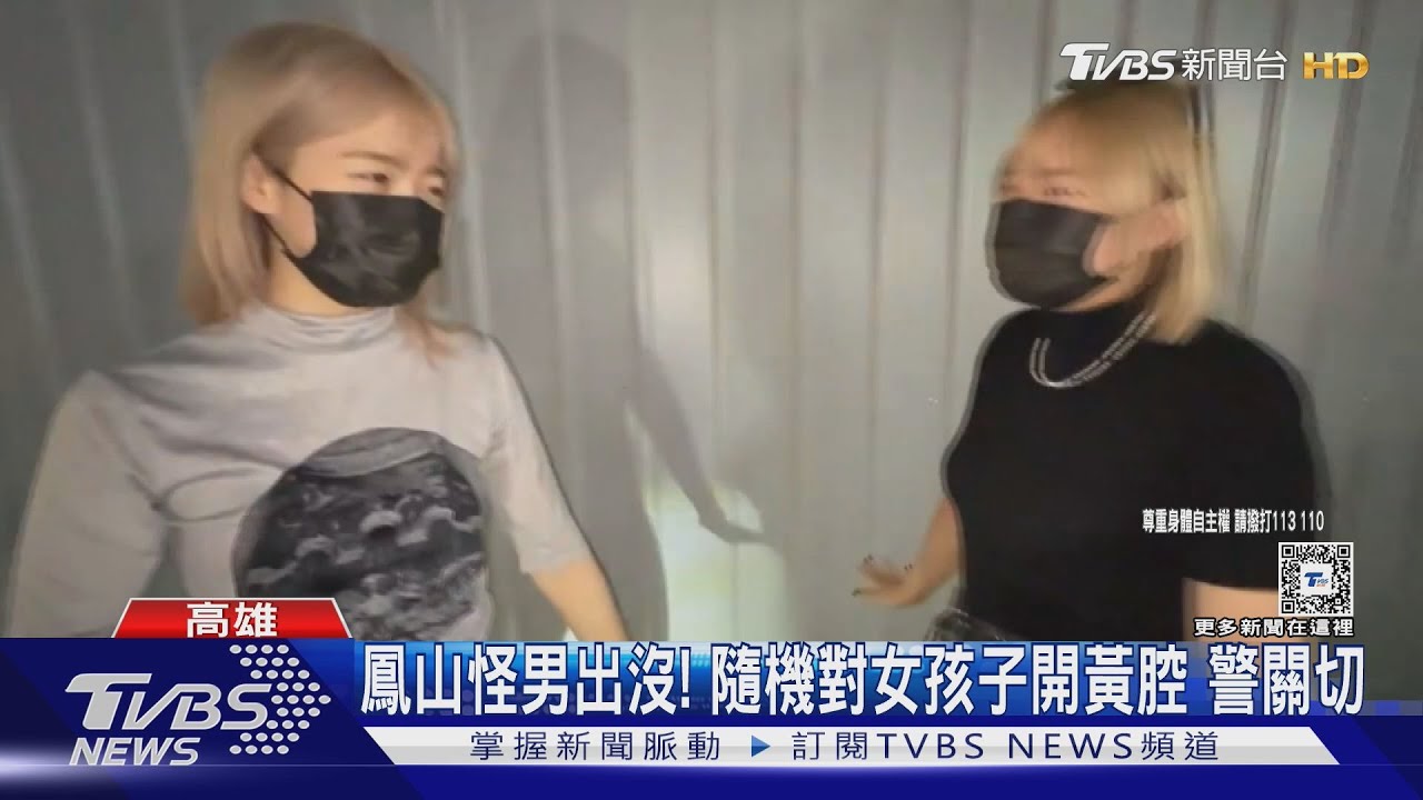 鳳山怪男出沒!隨機對女孩子開黃腔 警關切