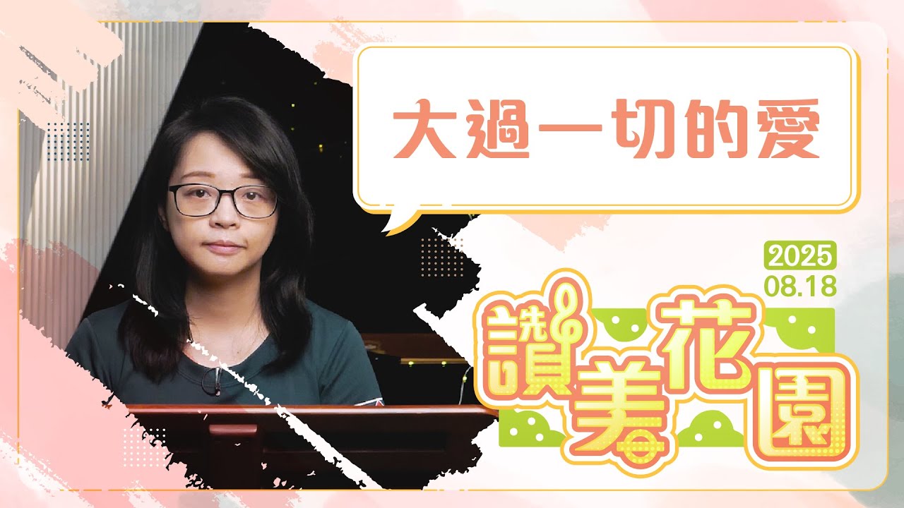 大過一切的愛