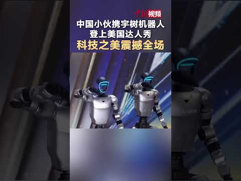 #ChineseGuyBringsUnitreeRobotToAmericasGotTalent TheBeautyOfTechnologyStunsTheAudience! #Unitree ...