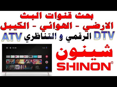شرح كيفية بحث القنوات الهوائي البث الارضي الكابل شاشات تلفزيون شينون SHINON نظام اندرويد