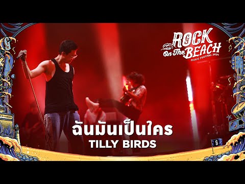 ROCK ON THE BEACH 2024 : ฉันมันเป็นใคร - Tilly Birds