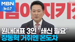 재선거 붙들고 버티는 장동혁…원내대표 후보들 "지도부 쇄신 필요" [MBN 뉴스7]