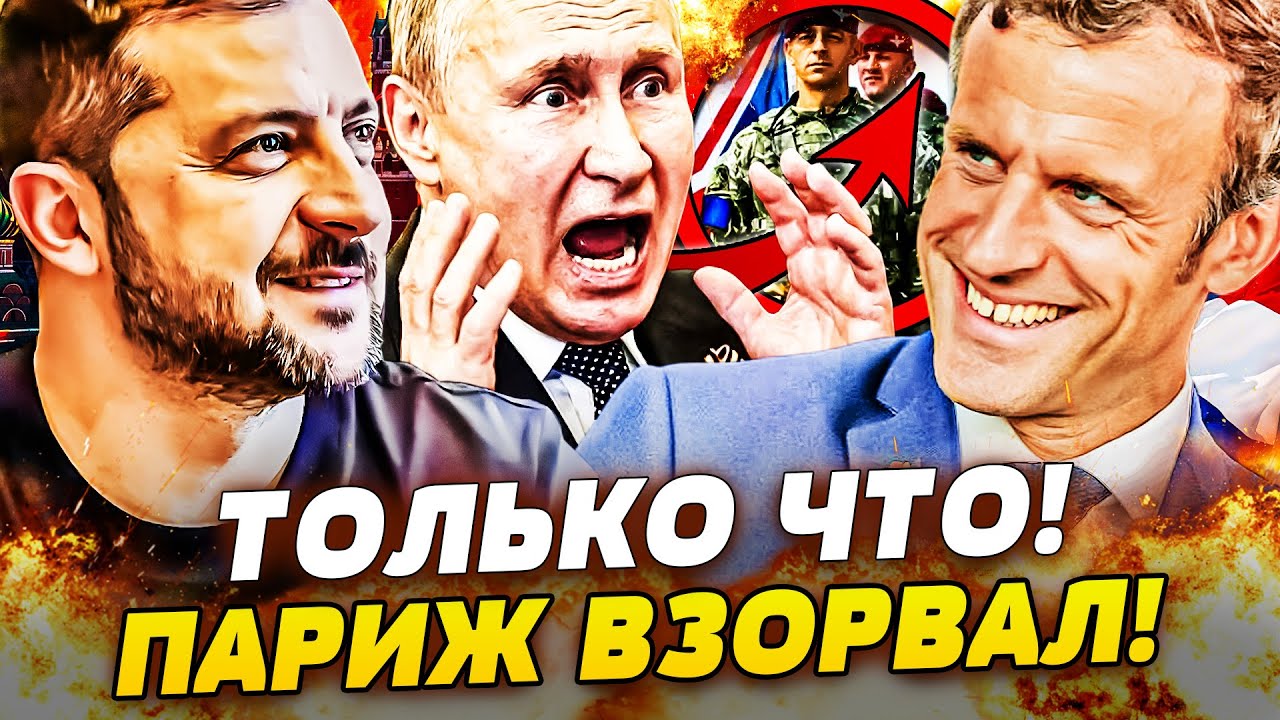 ⭕️СЕНСАЦИЯ В ПАРИЖЕ! ДОГОВОР ПОДПИСАН?! КРЕМЛЬ БОЯЛСЯ БОЛЬШЕ ВСЕГО! ВОЙСКА Н