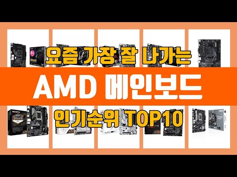 AMD 메인보드 탑10 인기순위, 판매가격, 리뷰, 후기 추천
