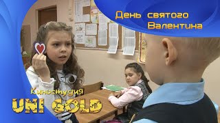 День святого Валентина. Детский фильм. И в шутку, и всерьез.