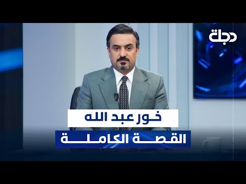 فيديو | خور عبد الله.. القصة الكاملة | المقاربة مع سامر جواد