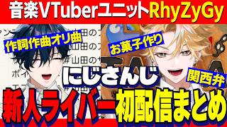 【まとめ】にじさんじ新人ライバー音楽VTuberユニットRhyZyGy初配信【にじさんじ切り抜き/神永タイガ/山田龍一郎 】