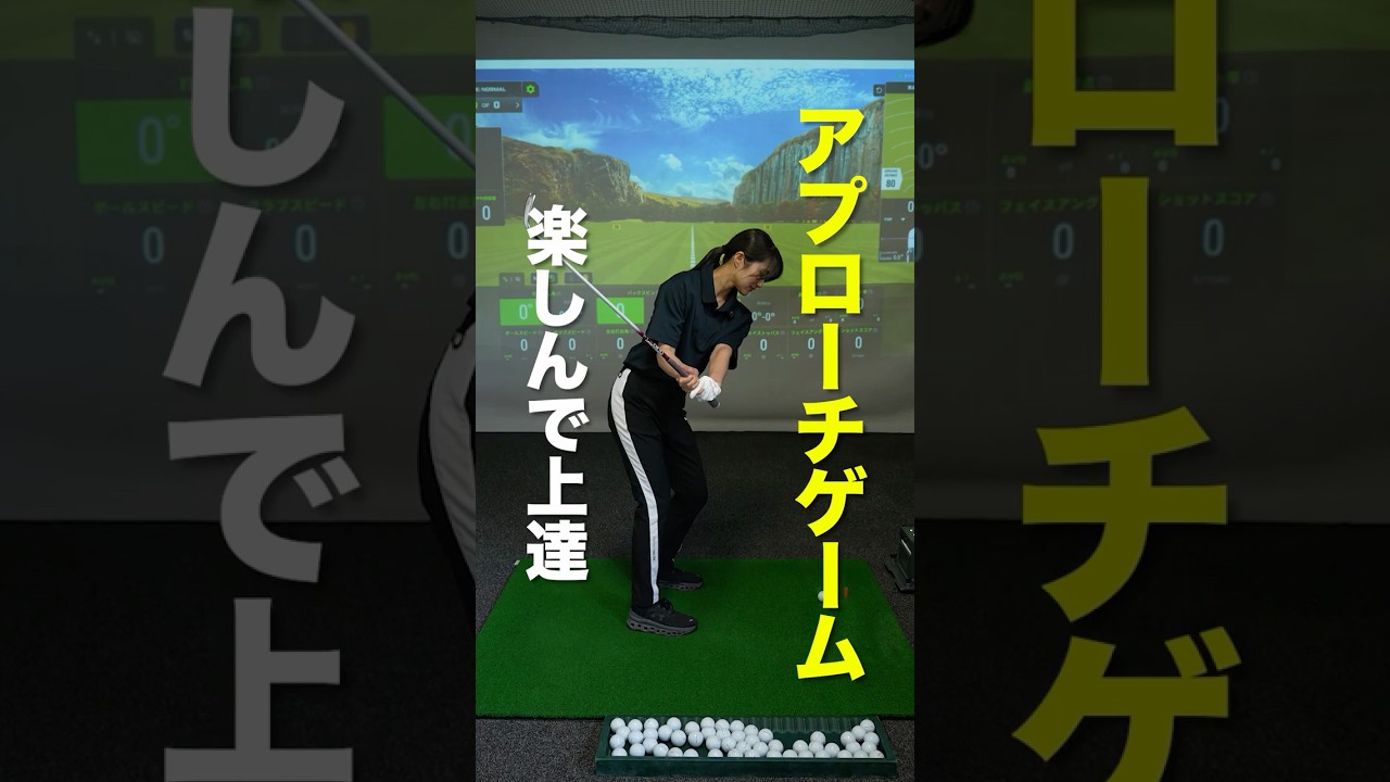 【アプローチ練習に“ゲーム性”をプラス！】