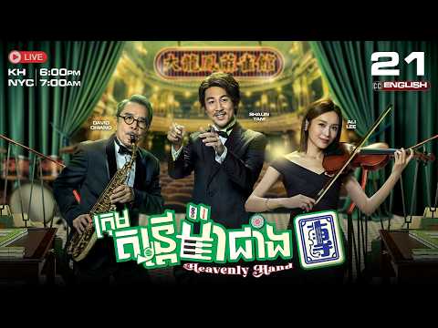 [ENG Sub] TVB ក្រុមតន្ត្រីម៉ាជាំង {21/25} Heavenly Hand | រឿងភាគហុងកុងនិយាយខ្មែរ | 2025