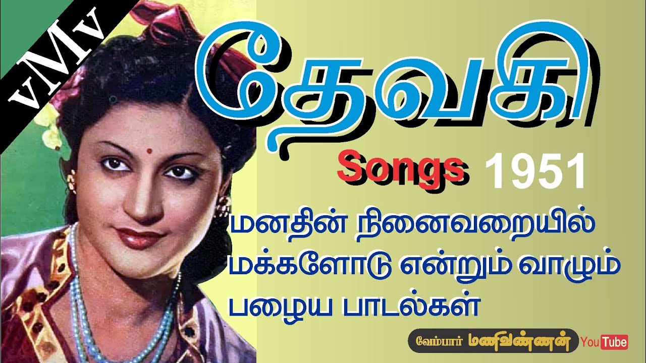 Naan Kaanbeno Sodhariyaale Song Lyrics | Devaki | P. Leela, Jikki