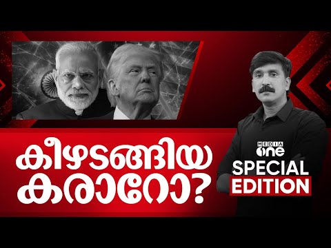 കീഴടങ്ങിയ കരാറോ?| india us trade deal |Special Edition | Nishad Rawther