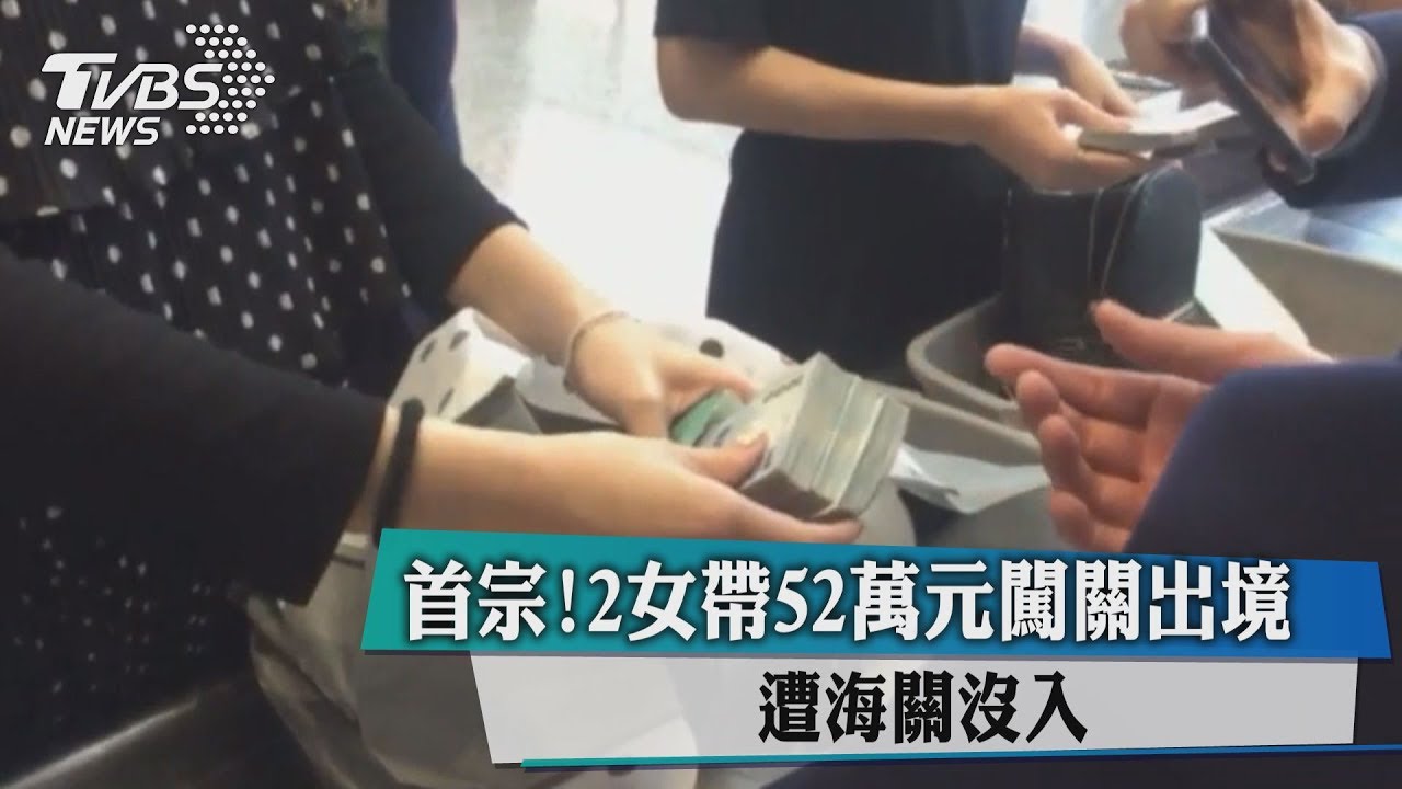 首宗!2女帶52萬元闖關出境 遭海關沒入