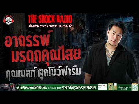 อาถรรพ์มรดกคุณไสย คุณเบสท์ ผูกโบว์ฟาร์ม | THE SHOCK