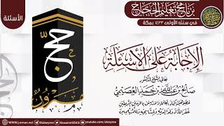 صورة (الإجابة على الأسئلة) | برنامج تعليم الحجاج 1433 | الشيخ صالح العصيمي