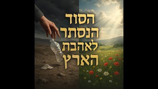 🔶🔶🔶 הלכות דיבת הארץ חלק ג' - אהבת הארץ במעשים 🔶🔶🔶