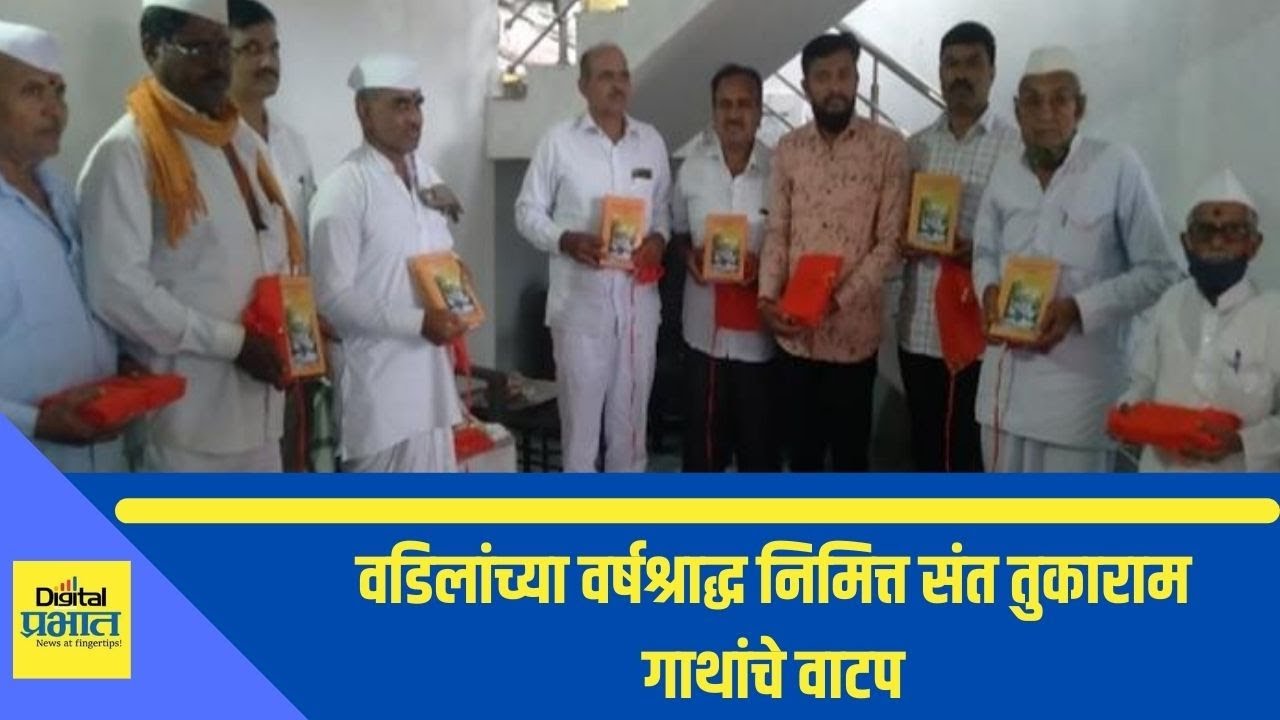 वडिलांच्या वर्षश्राद्ध निमित्त संत तुकाराम गाथांचे वाटप