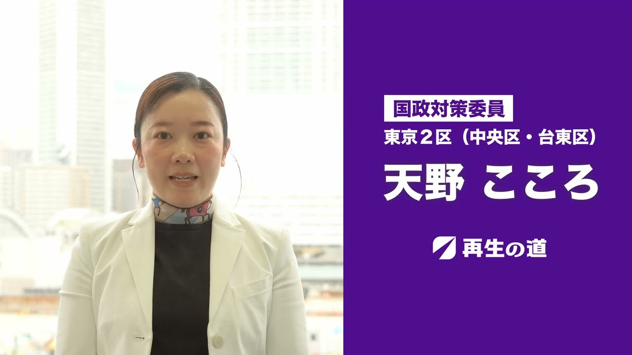 再生の道 天野こころです。
日本の政治を再生します。