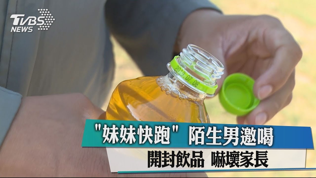 「妹妹快跑」陌生男邀喝開封飲品 嚇壞家長