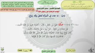 صورة شرح الجامع الكبير سنن الترمذي : باب ماجاء في المرأة تعتق ولها زوج - الحديث 1180 || ماهر ياسين الفحل