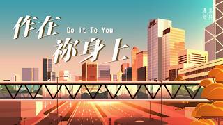 作在祢身上