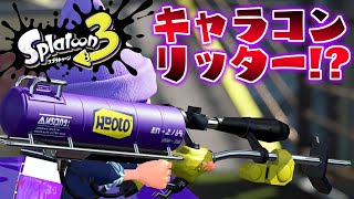 スプラ3でリッターがキャラコンを使って最強になりそうです【スプラトゥーン2】