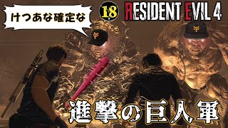 #18「けつあな確定 進撃の巨人軍」【バイオRE:4 北米版 / Resident Evil4】