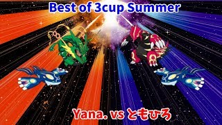 【ポケモン】Bo3cupsummer Yana.ともひろ【WCS2019】