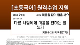 국어_3학년_2학기_6단원_9~10차시_다른 사람에게 마음을 전하는 글 쓰기(국208-211p,국활67)