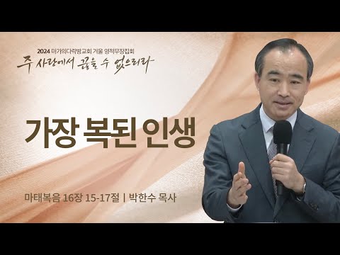 [박한수 목사] 가장 복된 인생 | 2024 마가의다락방교회 겨울 영적무장집회 | 2024.0...
