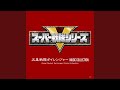五星戦隊ダイレンジャー INSTRUMENTAL Version