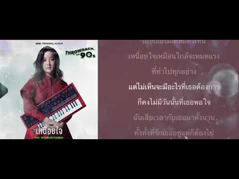 เหนื่อยใจ - INK WARUNTORN | เนื้อเพลง |