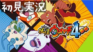 妖怪ウォッチ4初めてやるんだﾖ～ﾝ　妖怪ウォッチ4++　ぷらぷら