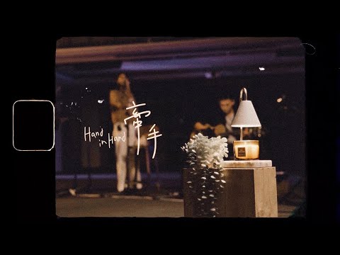 【牽手 / Hand in Hand 】(Acoustic Live) Music Video - 約書亞樂團 ft. 曾沛慈