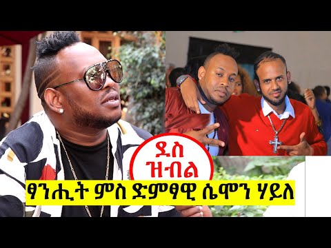 New Ethiopian - ደስ ዝብል ፃንሒት ምስ ድምፃዊ ሴሞን ሃይለ - Mekatecha