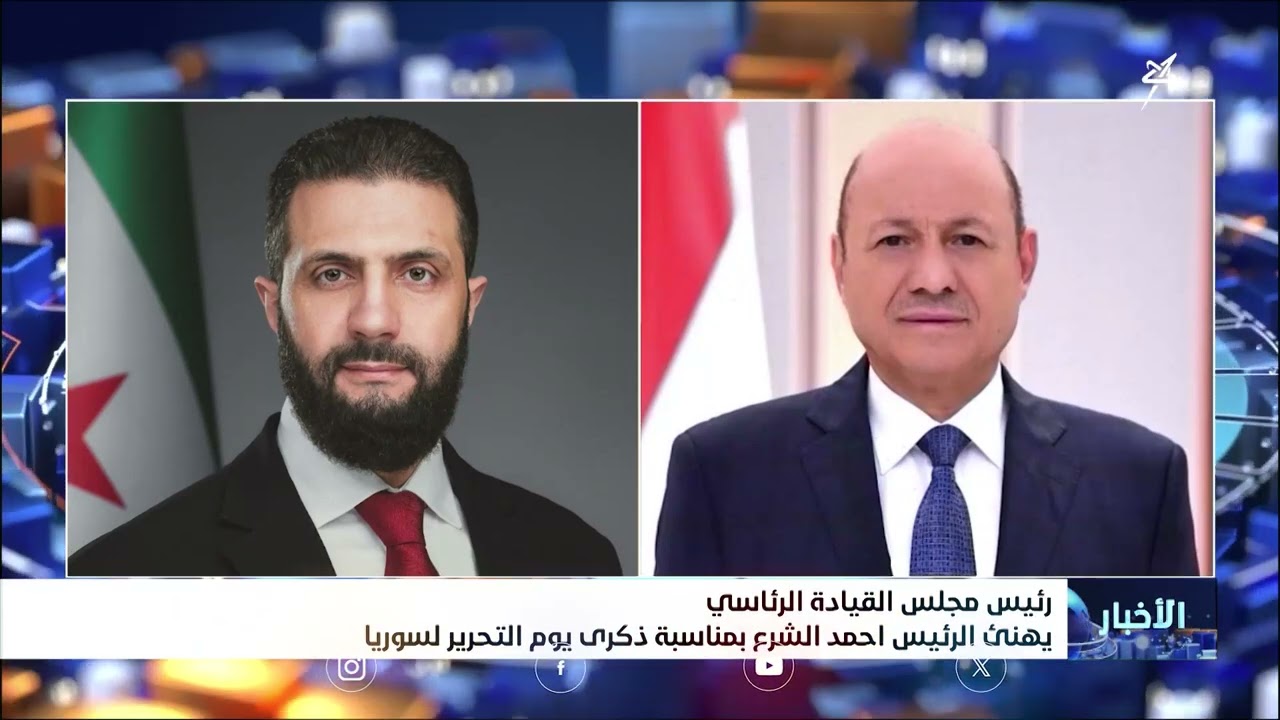 رئيس مجلس القيادة يهنئ الرئيس أحمد الشرع بمناسبة ذكرى يوم التحرير لسوريا