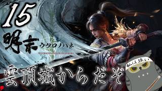 「明末：ウツロノハネ」　＃15　二週目はすらすらいけるぞ　【ネタバレ注意】