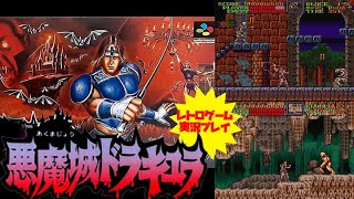 【アクション】【悪魔城ドラキュラ】SFC　レトロゲーム実況