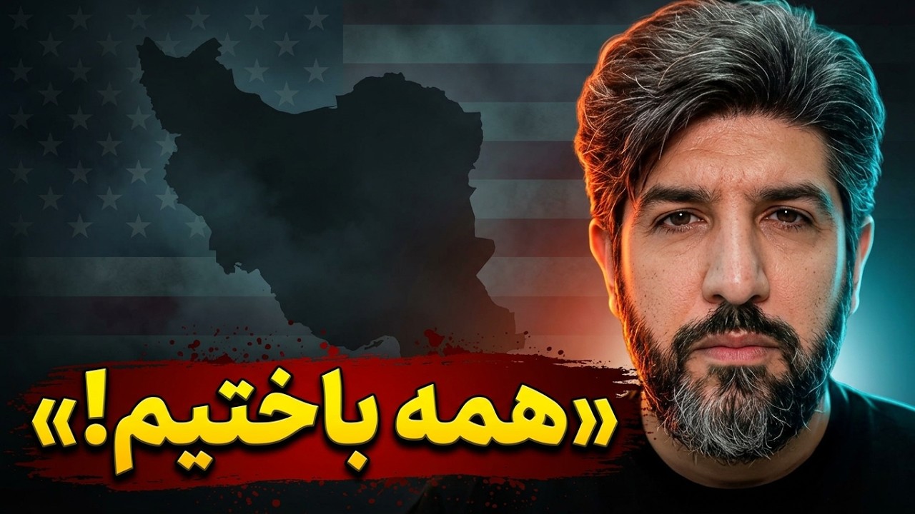 آینده ایران پس از جنگ_در چه موقعیتی هستیم؟ کل ایران بازی را باخته_حکومتی آیند?