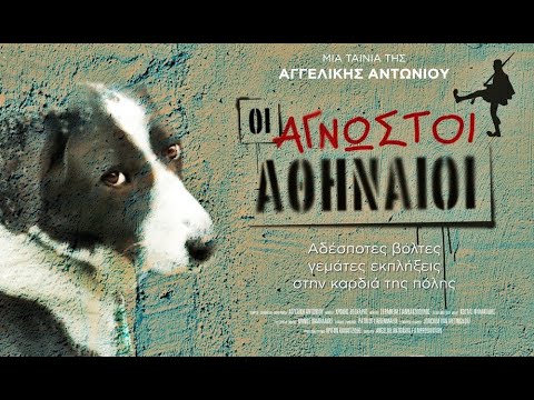 Οι Άγνωστοι Αθηναίοι
