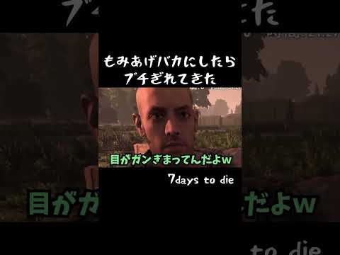 もみあげバカにしたらブチぎれてきた　#shorts　　#7daystodie