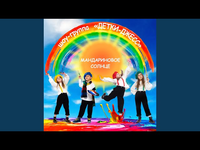 Слова песни мандариновое солнце. Песня мандариновое солнце. Текст песни мандаринка. Детские шоу группы. Текст песни.