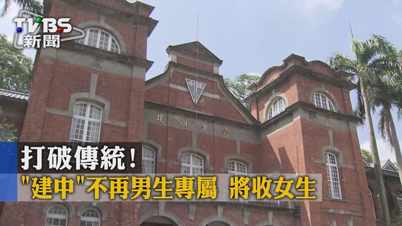 打破傳統!「建中」不再男生專屬 將收女生